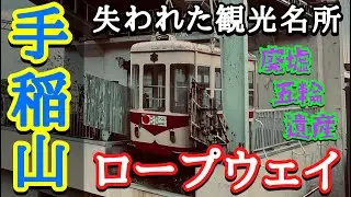 【札幌・手稲山ロープウェイ山麓駅】失われた観光名所・廃墟五輪遺産・手稲ハイランドスキー場