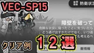 【アークナイツ】 鋒矢突破 VEC-SP15 | クリア例12選【Arknights】