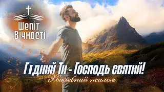 Гідний Ти, Господи | ХРИСТИЯНСЬКИЙ ПСАЛОМ ХВАЛИ