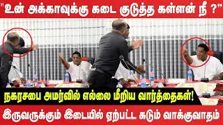 'உன் அக்காவுக்கு கடை குடுத்த கள்ளன் நீ@நகரசபை' அமர்வில் எல்லை மீறிய வார்த்தைகள்!