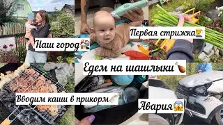 Едем на шашлыки🌸✨ Авария😱 Вводим каши в прикорм🍼 Первая стрижка💇‍♂️ Наш город🏘️