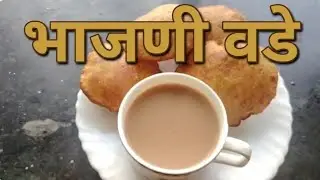 हिवाळ्यात चहासोबत हे गरमागरम वडे नक्की ट्राय करा 😍 | Once with tea… you’ll ask for more ☕