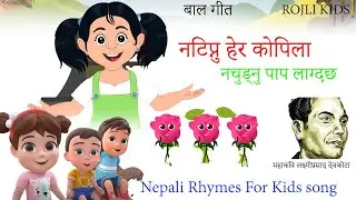 Popular Nepali Poems Natipnu Hera kopila  || नटिप्नु हेर कोपिला || Nepali Rhymes For children song
