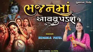 ભજનમાં આવવું પડશે (ખુબજ સુંદર ભજન ) | રેણુકા પટેલ | Bhajan Ma Aavvu Padshe કિર્તન લખેલું છે 