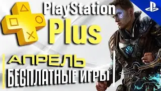 Игры PS PLUS АПРЕЛЬ 2024 | Раздача ПС Плюс АПРЕЛЬ 2024 | PS+ АПРЕЛЬ 2024 | Игры месяца PS4 PS5