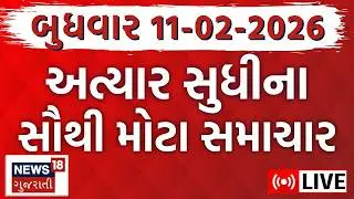 Gujarati News LIVE | આજના તમામ મોટા સમાચાર ફટાફટ અંદાજમાં જુઓ | Fatafat News | News18 Gujarati