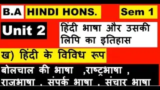 BA Hindi Hons. UNIT 2 hindi ke vividh roop   ख  ) हिंदी के विविध रूप