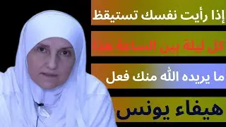 إذا رأيت نفسك تستيقظ كل ليلة بين الساعة    هذا ما يريده الله منك فعل د  هيفاء يونس