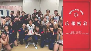 【広報密着】12/07 Sat. vs KUROBEアクアフェアリーズ富山