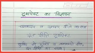toothpaste ka vigyapan hindi mein | Toothpaste par vigyapan lekhan | टूथपेस्ट पर हिंदी विज्ञापन लेखन