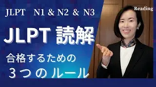 【JLPT N1＆N2＆N3 読解】テストに合格する方法｜3 rules for passing the JLPT reading exam