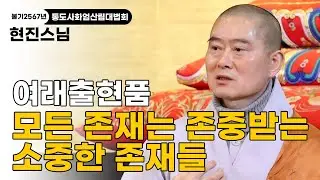 [불기2567년 통도사 화엄산림대법회] 현진스님ㅣ이 세상이라는 연못이 만약 탁하다면 '보리'라는 달빛이 되어 탁한 연못에 비추겠습니다 #여래출현품