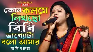 কোন কলমে লিখছো বিধি ভাগ্য টা বলো আমার || new sad song 2025 || মান্টি বরুয়া || #sadsong 