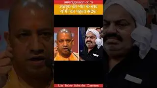 UP CM Yogi Adityanath&rsquo;s BIG statement after the murder of gangster Atiq Ahmed | Anurag Sason | News