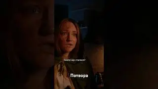 Потвора. Фінал 💔