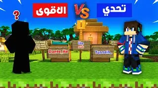 فانيلا حلاوة كرافت #2 التحدي الاقوئ ضد المجهول الهكر 😱
