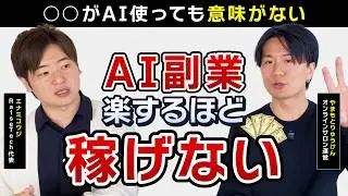 AI副業なんてやっても無駄！ 人生逃げ切りサロン主催のりゅうけんさんと時代の先について話してきた