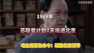 1969年，苏联曾计划7天攻进北京，毛主席紧急命令：疏散北京领导