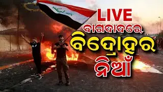 Iraq Protest LIVE Updates I ଇରାକରେ ରକ୍ତ ଖେଳ I Protesters Occupy Parliament House | Odia News