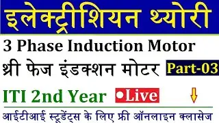 थ्री फेज इंडक्शन मोटर Part- 3 | Electrician Theory ITI 2nd Year Live Class 13