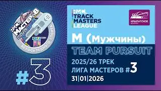 M – TEAM PURSUIT | 2025-26 RMCL #03