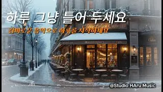 ☕하루 종일 듣기 좋은 잔잔한 겨울 카페 음악🎶 감성 팝송, 휴식, 힐링 Playlist