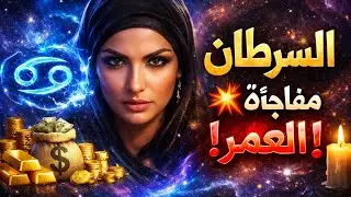 توقعات برج السرطان ♋ انت كاشف كل شيء 🧿 هتبقي مشهور وغني 💰 شراء 💒 وتغير جذري 💯 مفاجآت 🎁 مال 💰 استحقاق