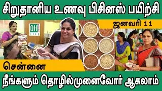 Millet Business in Tamil | சிறுதானிய உணவு பிசினஸ் பயிற்சி