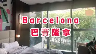 【酒店篇】Spain Barcelona The Gates Hotel Diagonal 西班牙巴塞隆拿酒店
