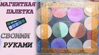 DIY МАГНИТНАЯ ПАЛЕТКА/СВОИМИ РУКАМИ