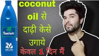 नारियल का तेल से दाढ़ी केसे उगाये | coconut oil से दाढ़ी केसे उगाय |