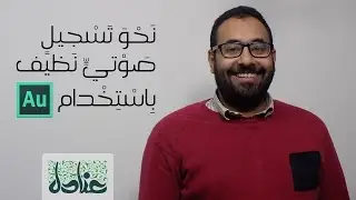 عنادل | كيف تحصل على تسجيل صوتي نظيف باستخدام Adobe Audition