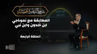 الحلقة الرابعة - المطابقة مع نموذجي ابن خلدون ومالك بن نبي - شروط النهضة الخمسة