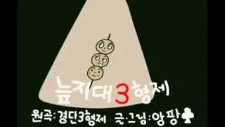 [메이드 인 악어떼] 늪지대 3형제! 경단3형제 패러디 MV!