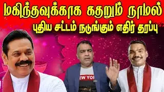 மகிந்தவுக்காக கதறும் நாமல்   |  புதிய சட்டம் நடுங்கும் எதிர் தரப்பு  | JAFFNAREEGAN