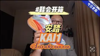 鞋会开箱 ANTA KAI1 Sneakerverse