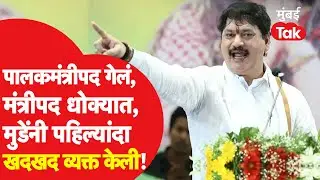 Dhananjay Munde यांचे NCP च्या शिबिरात मोठे गौप्यस्फोट, पहिल्यांदा खदखद बोलून दाखवली |