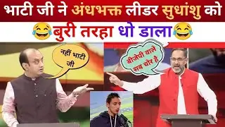 RAJKUMAR BHATI DESTROY SUDHANSU TRIBEDI 😂  RAJKUMAR BHATI EPIC ROAST 🔥 #godimedia #godimediaexposed