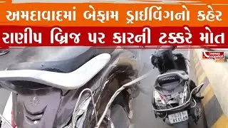 Ahmedabad : અમદાવાદમાં કાર ચાલકો બન્યા બેફામ