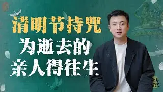 清明持咒1遍=平日千遍？揭秘往生咒惊人效果！丨祭祖丨扫墓