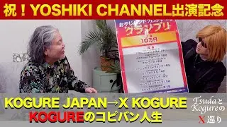 祝！YOSHIKI CHANNEL出演記念〜KOGURE JAPAN&rarr;X KOGURE KOGUREのコピバン人生