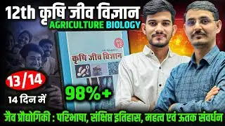 12th agriculture biology chapter 2 | क्लास में ही याद ❤✔ | 12th class agriculture biology