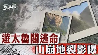 遊太魯閣逃命 山崩地裂影曝｜TVBS新聞