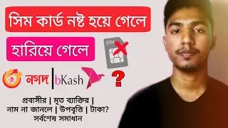 SIM card is blocked | bKash | Cash on delivery | Rules for withdrawing money without SIM | bKash ...