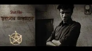 রহস্যের অন্তরালে | Rahasyer Ontorale | Bengali Psychological Thriller Short Film | Super Production
