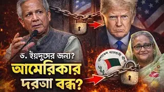 আ.লীগ কি ড.ইউনুসের জন্য মার্কিন দরজা ও বন্ধ করে দিল?Awamileague। DrYounus। USA।Trump। politics। Visa