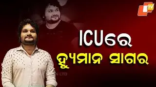 Ollywood Singer Humane Sagar Admitted to AIIMS Bhubaneswar ICU; Condition Critical