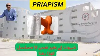 Priapism.شہوت کے بغیر نفس کا مسلسل کھڑا رھنااگر علاج میں تاخیر ھو جاےُ تو مستقل نا مردی ھو سکتی ھے