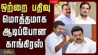 🔴LIVE : Manickam Tagore |  ஒற்றை பதிவு...மொத்தமாக ஆடிப்போன காங்கிரஸ்..| ManickamTagore | Congress