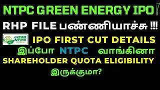 NTPC Green Energy  IPO - RHP Filed | Shareholder Quota | First Cut IPO Information தெரிஞ்சிக்கோங்க !
